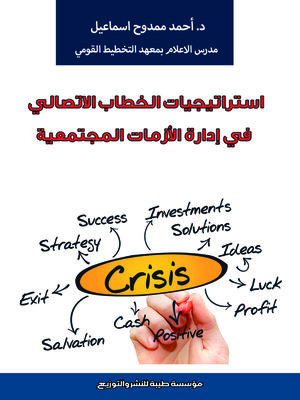 cover image of إستراتيجيات الخطاب الاتصالي في إدارة الأزمات المجتمعية